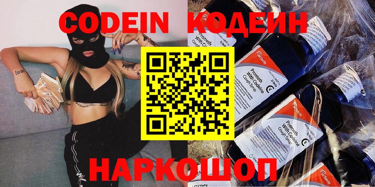 Кодеин Purple Drank  Вход с VPN  Кодеиновый сироп Lean напиток Lean (лин)  Обь 